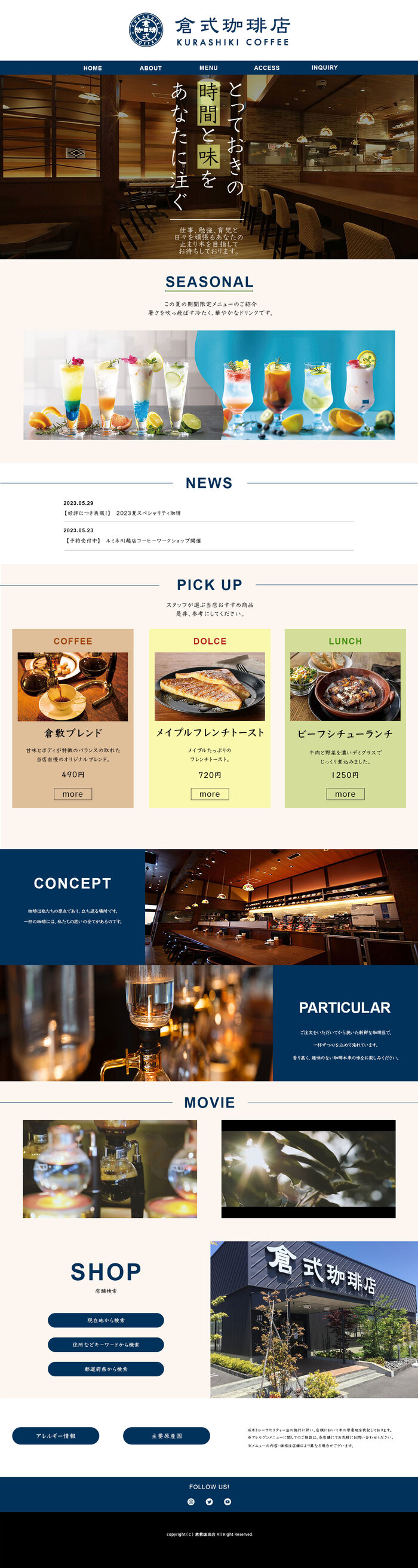 倉敷珈琲サイト完成作品